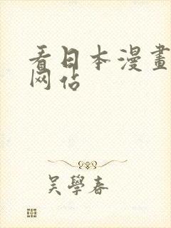 看日本漫画免费网站