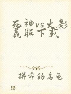 死神vs火影奥义版下载