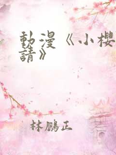 动漫《小樱的邀请》