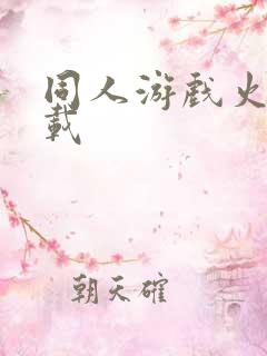 同人游戏火影下载