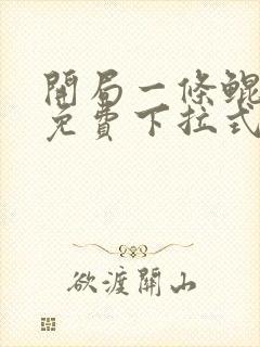 开局一条鲲漫画免费下拉式观看