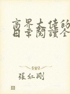 商界大佬的甜妻日常阅读全文全文