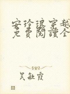 安玲琅穿越小说免费阅读全文