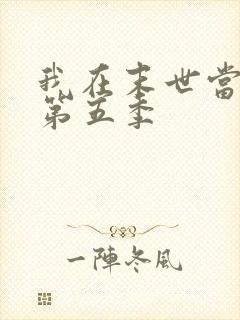 我在末世当僵尸第五季