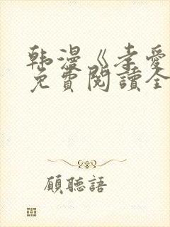 韩漫《孝爱传》免费阅读全文