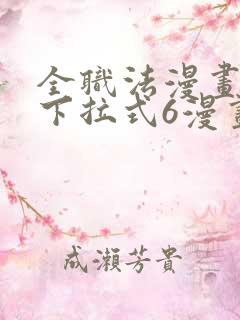 全职法漫画免费下拉式6漫画