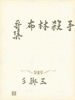 哥布林杀手第九集