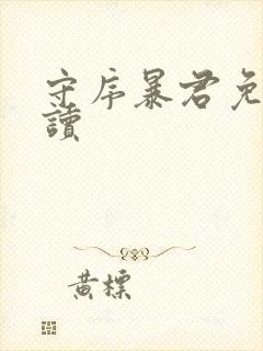 守序暴君免费阅读