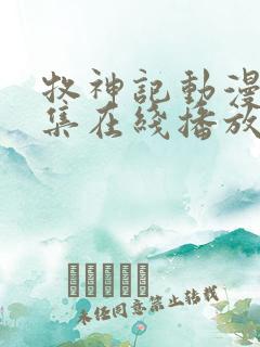 牧神记动漫44集在线播放