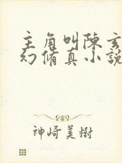 主角叫陈玄的玄幻修真小说