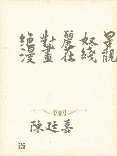 绝对丽奴星之棺漫画在线观看免费