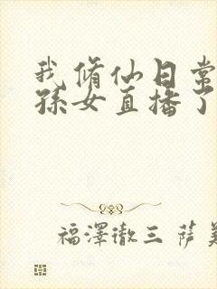 我修仙日常被曾孙女直播了在线播放