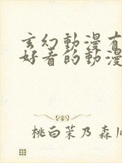 玄幻动漫有哪些好看的动漫推荐