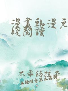 漫画韩漫免费在线阅读