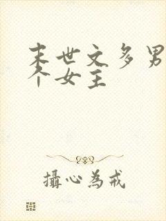 末世文多男主一个女主