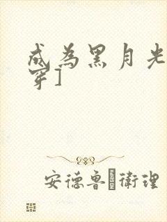 成为黑月光[快穿]