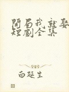 开局我就娶女帝短剧全集