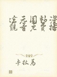 沧元图动漫在线观看免费播放