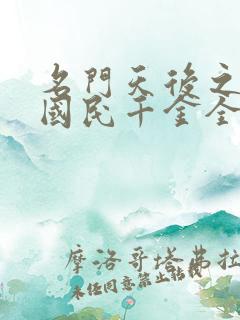 名门天后之重生国民千金全