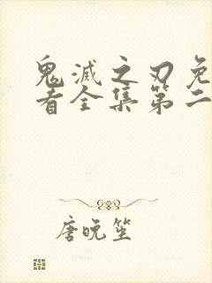 鬼灭之刃免费观看全集第二季