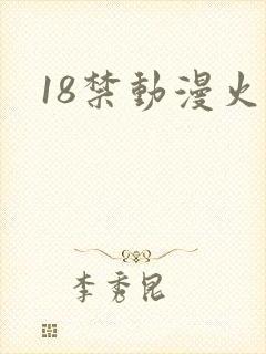 18禁动漫火影