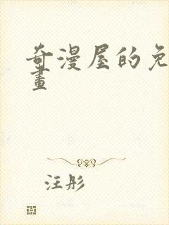 奇漫屋的免费漫画