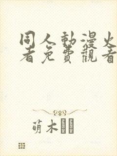 同人动漫火影忍者免费观看