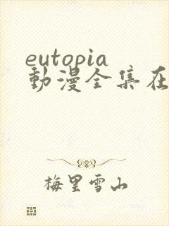 eutopia动漫全集在线观看免费