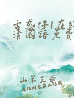 古惑仔1在线高清国语免费