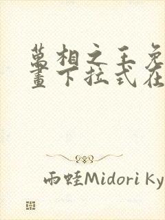 万相之王免费漫画下拉式在线观看