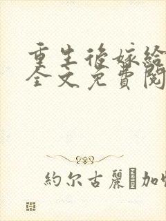 重生后嫁给皇叔全文免费阅读