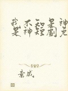 我不知是神医还是神短剧免费观看