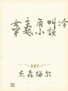 女主角叫冷月的穿越小说