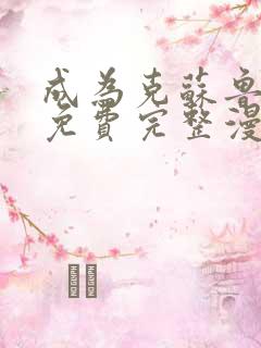 成为克苏鲁神主免费完整漫画