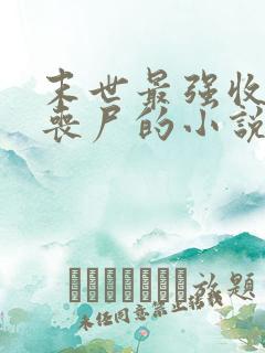 末世最强收服女丧尸的小说推荐