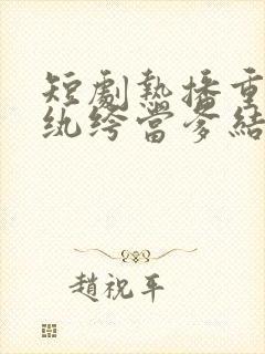 短剧热播重生选纨绔当爹结果养成皇帝了