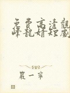 免费高清观看巅峰龙婿短剧