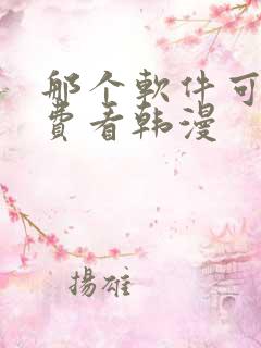 那个软件可以免费看韩漫