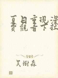 夏日重现漫画免费观看下拉式