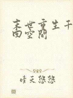 末世重生千金夺回空间