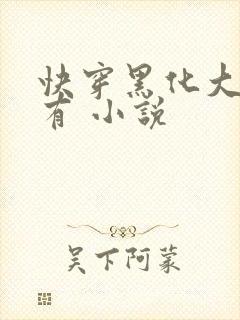 快穿黑化大佬占有 小说