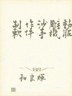 制作沙雕动画的软件手机版免费