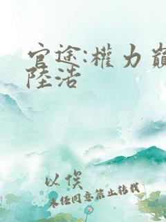 官途:权力巅峰陆浩