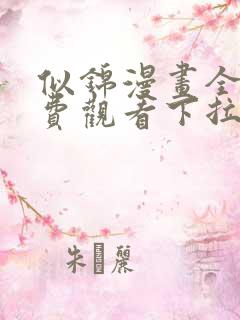 似锦漫画全集免费观看下拉式