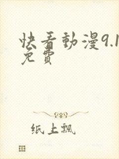 快看动漫9.1免费