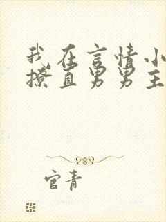 我在言情小说里撩直男男主全文免费阅读