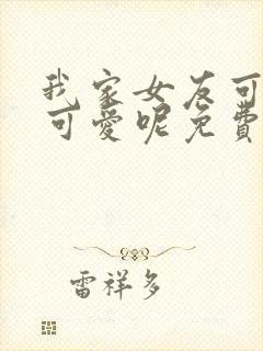 我家女友可不止可爱呢免费漫画