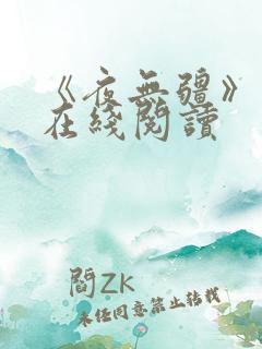 《夜无疆》小说在线阅读