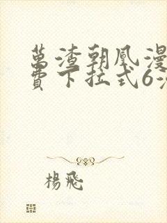 万渣朝凰漫画免费下拉式6漫画