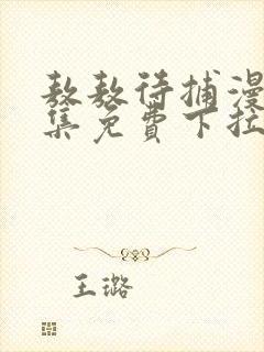 敖敖待捕漫画全集免费下拉式